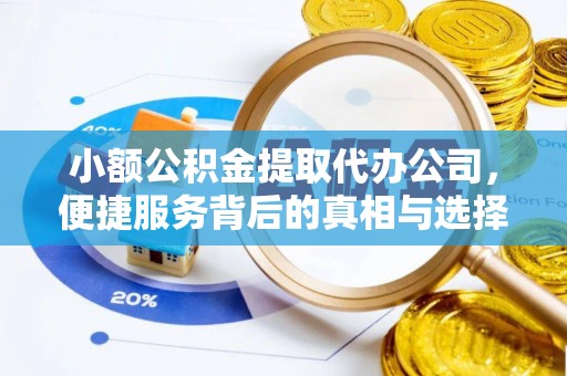 台湾小额公积金提取代办公司，便捷服务背后的真相与选择
