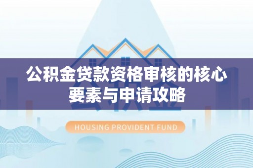 台湾公积金贷款资格审核的核心要素与申请攻略