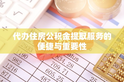 台湾代办住房公积金提取服务的便捷与重要性