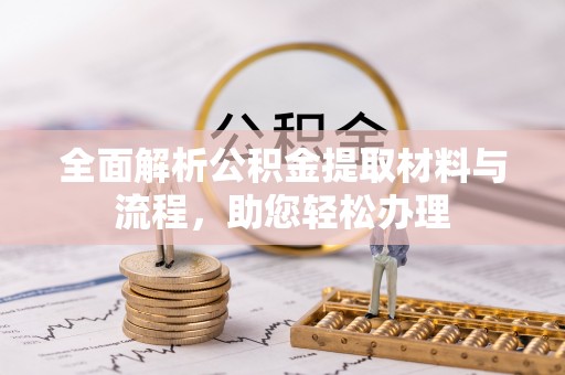 台湾全面解析公积金提取材料与流程，助您轻松办理