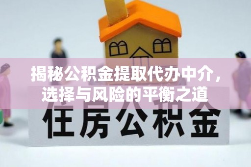 台湾揭秘公积金提取代办中介，选择与风险的平衡之道