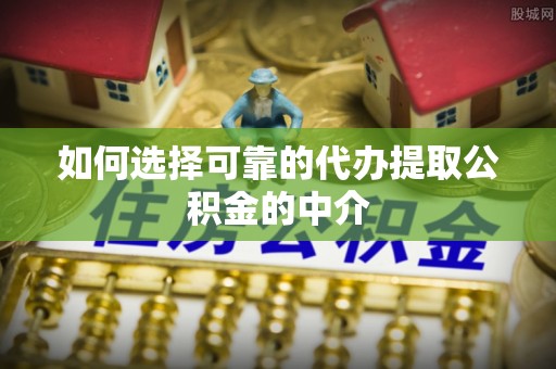 台湾如何选择可靠的代办提取公积金的中介
