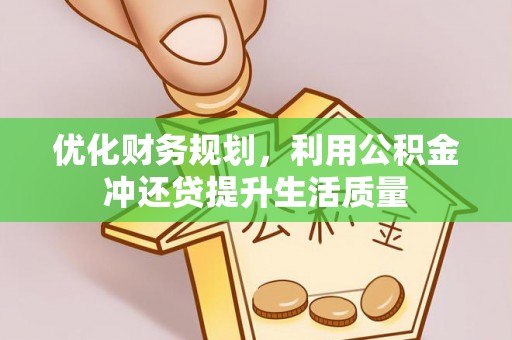 台湾优化财务规划，利用公积金冲还贷提升生活质量