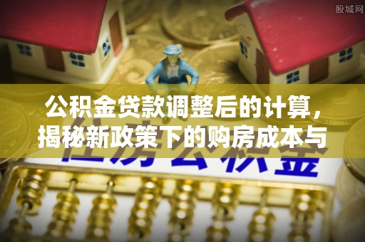 台湾公积金贷款调整后的计算，揭秘新政策下的购房成本与规划