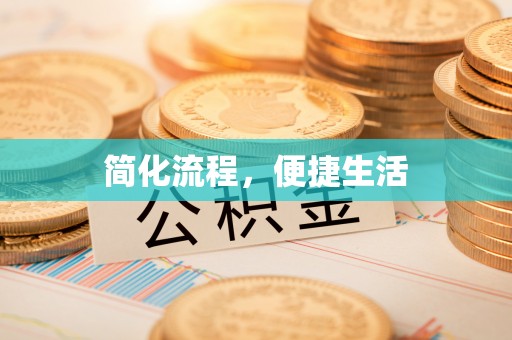 台湾简化流程，便捷生活