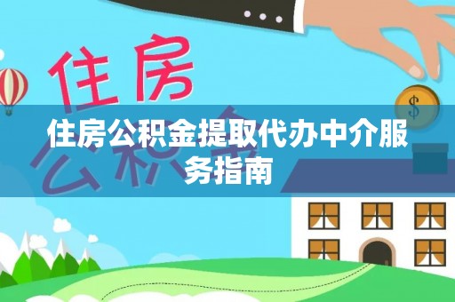 台湾住房公积金提取代办中介服务指南