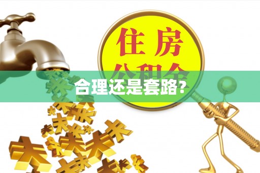 台湾合理还是套路？