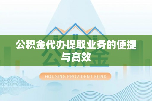 台湾公积金代办提取业务的便捷与高效