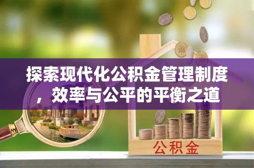 台湾探索现代化公积金管理制度，效率与公平的平衡之道