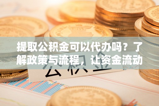 台湾提取公积金可以代办吗？了解政策与流程，让资金流动更轻松
