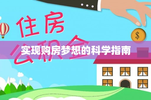 台湾实现购房梦想的科学指南