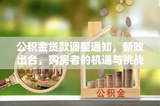 台湾公积金贷款调整通知，新政出台，购房者的机遇与挑战