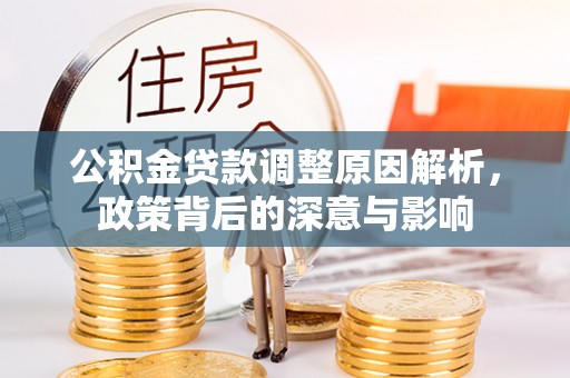 台湾公积金贷款调整原因解析，政策背后的深意与影响