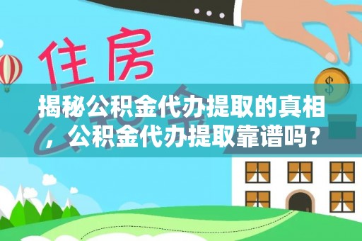 台湾揭秘公积金代办提取的真相，公积金代办提取靠谱吗？