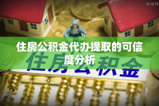 台湾住房公积金代办提取的可信度分析