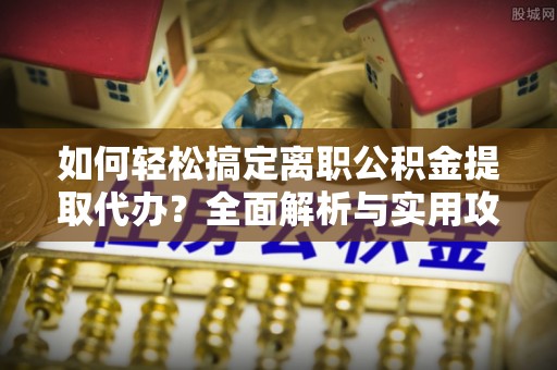 台湾如何轻松搞定离职公积金提取代办？全面解析与实用攻略