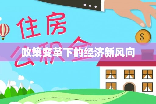 台湾政策变革下的经济新风向