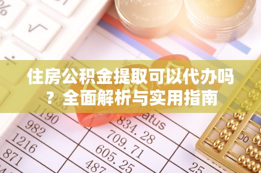 台湾住房公积金提取可以代办吗？全面解析与实用指南