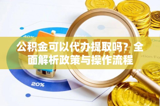 台湾公积金可以代办提取吗？全面解析政策与操作流程