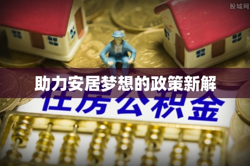 台湾助力安居梦想的政策新解