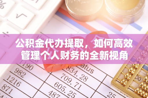台湾公积金代办提取，如何高效管理个人财务的全新视角