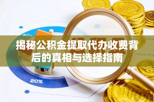 台湾揭秘公积金提取代办收费背后的真相与选择指南