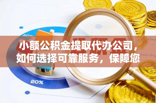 台湾小额公积金提取代办公司，如何选择可靠服务，保障您的资金安全