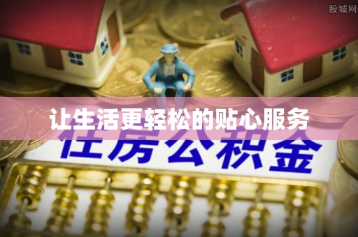 台湾让生活更轻松的贴心服务