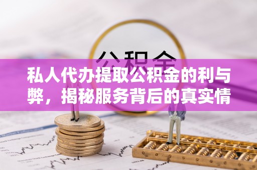 台湾私人代办提取公积金的利与弊，揭秘服务背后的真实情况