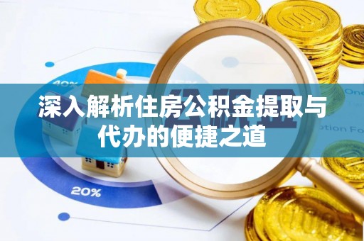 台湾深入解析住房公积金提取与代办的便捷之道