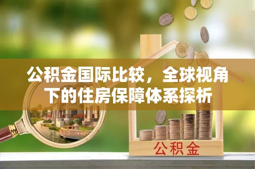 台湾公积金国际比较，全球视角下的住房保障体系探析