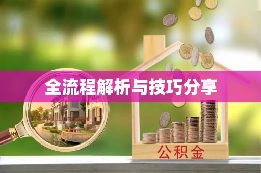 台湾全流程解析与技巧分享