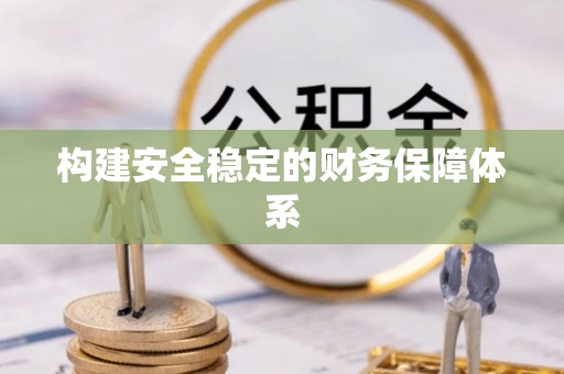 台湾构建安全稳定的财务保障体系