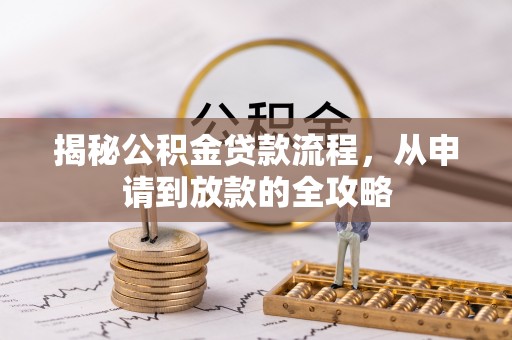台湾揭秘公积金贷款流程，从申请到放款的全攻略