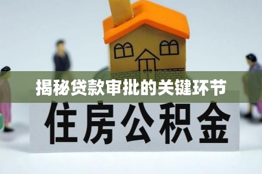 台湾揭秘贷款审批的关键环节