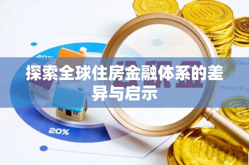 台湾探索全球住房金融体系的差异与启示