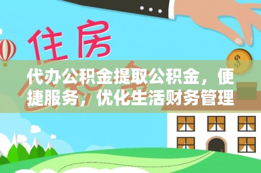 台湾代办公积金提取公积金，便捷服务，优化生活财务管理