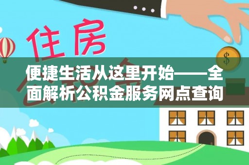 台湾便捷生活从这里开始——全面解析公积金服务网点查询与高效利用