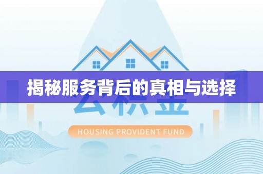 台湾揭秘服务背后的真相与选择
