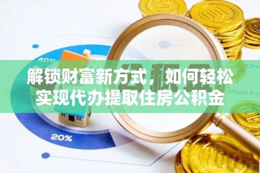 台湾解锁财富新方式，如何轻松实现代办提取住房公积金
