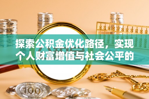 台湾探索公积金优化路径，实现个人财富增值与社会公平的双赢