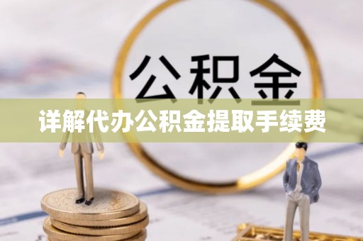 台湾详解代办公积金提取手续费
