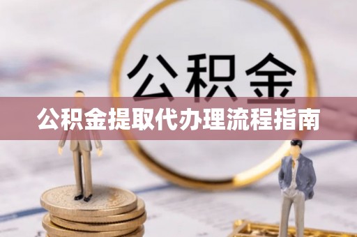 台湾公积金提取代办理流程指南