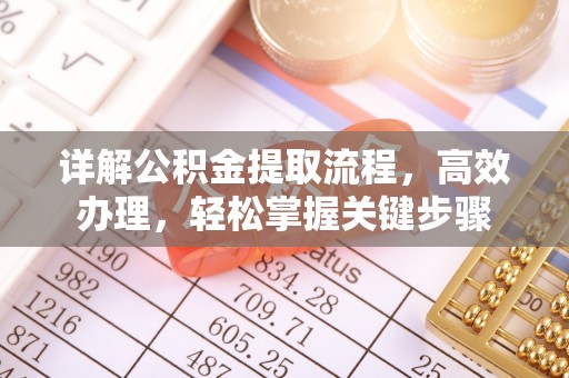 台湾详解公积金提取流程，高效办理，轻松掌握关键步骤