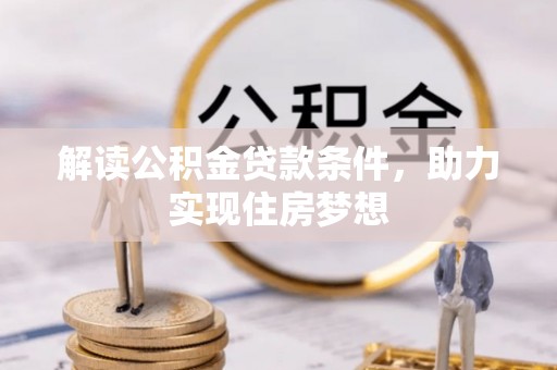 台湾解读公积金贷款条件，助力实现住房梦想