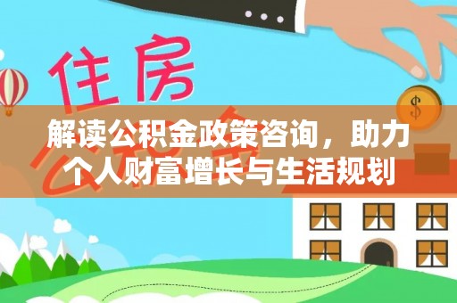 台湾解读公积金政策咨询，助力个人财富增长与生活规划