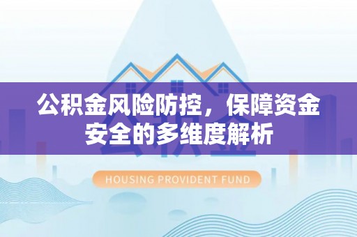 台湾公积金风险防控，保障资金安全的多维度解析