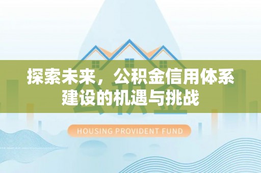 台湾探索未来，公积金信用体系建设的机遇与挑战