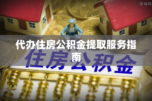 台湾代办住房公积金提取服务指南
