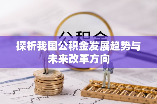 台湾探析我国公积金发展趋势与未来改革方向
